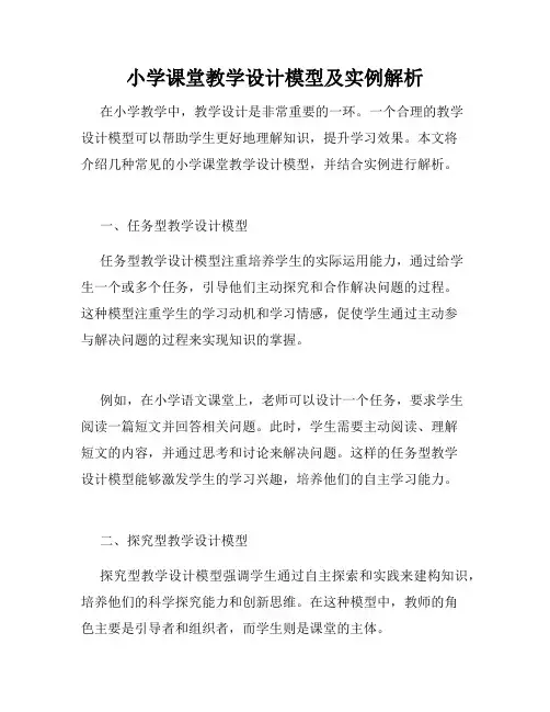 小学课堂教学设计模型及实例解析