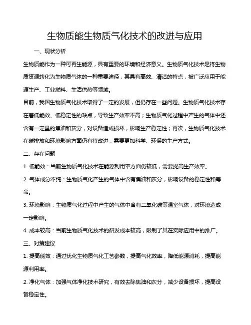 生物质能生物质气化技术的改进与应用