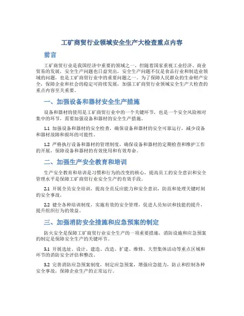 工矿商贸行业领域安全生产大检查重点内容