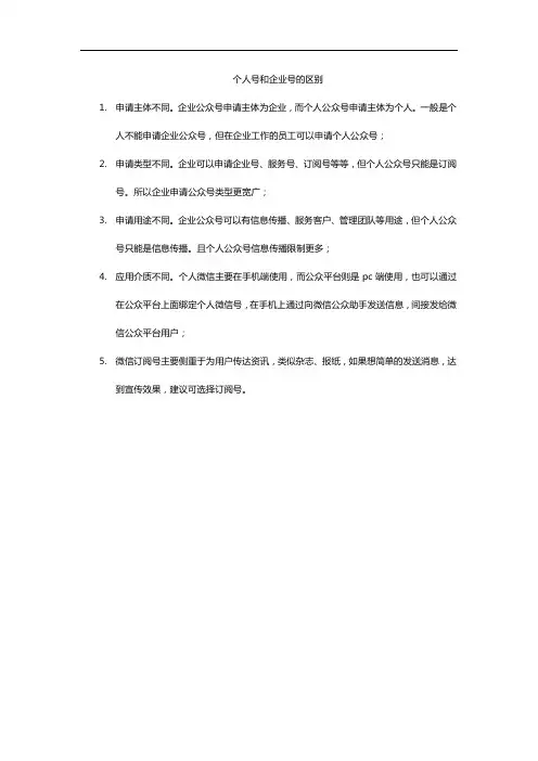 微信个人号个企业号的区别