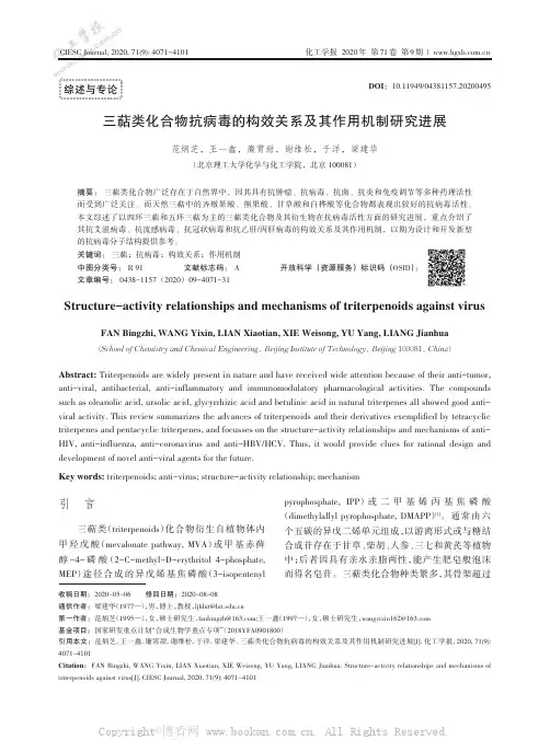 三萜类化合物抗病毒的构效关系及其作用机制研究进展
