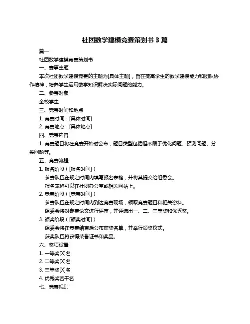 社团数学建模竞赛策划书3篇