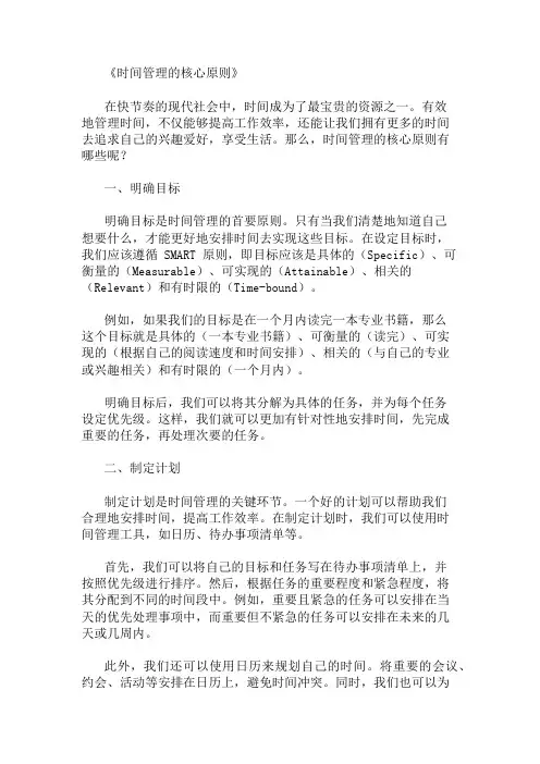 时间管理的核心原则