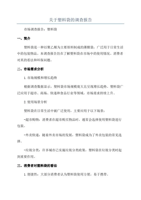 关于塑料袋的调查报告