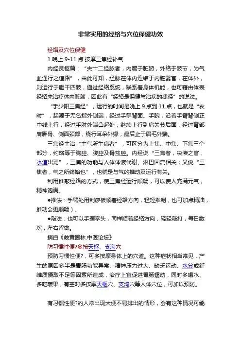 非常实用的经络与穴位保健功效