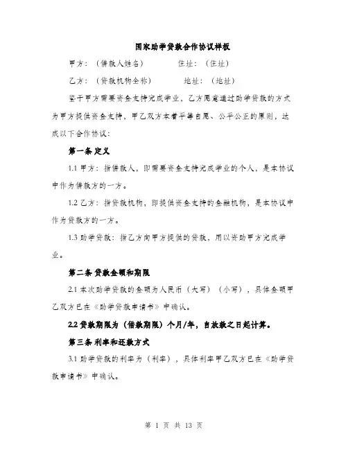 国家助学贷款合作协议样板（4篇）