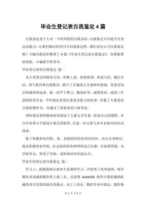 毕业生登记表自我鉴定4篇