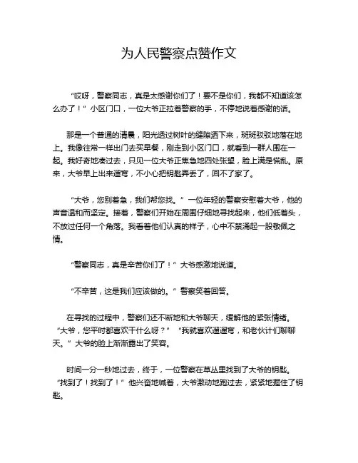 为人民警察点赞作文