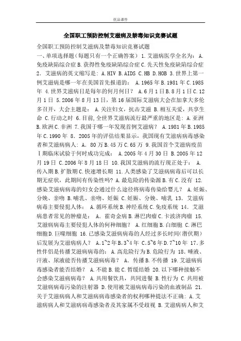 全国职工预防控制艾滋病及禁毒知识竞赛试题