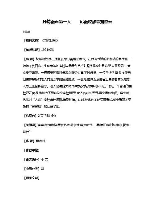 钟情秦声第一人——记秦腔醉翁刘恩云