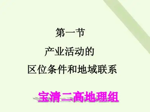 湘教版第三章第一节 产业活动的区位条件和地域联系