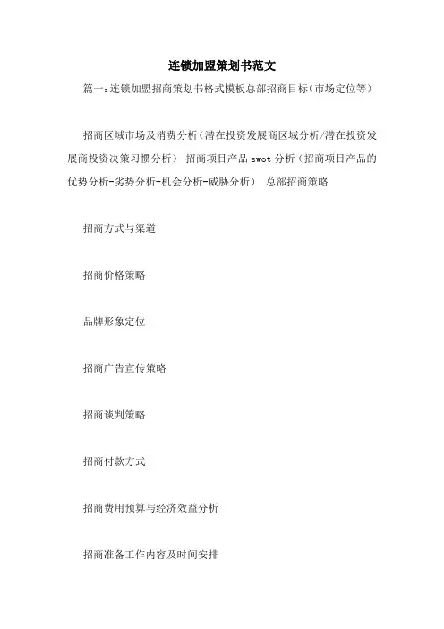 连锁加盟策划书范文