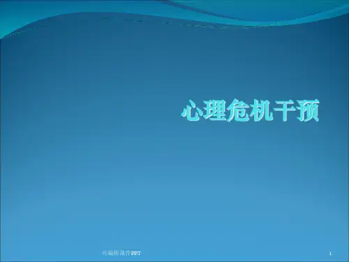心理危机干预PPT课件