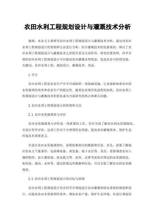 农田水利工程规划设计与灌溉技术分析