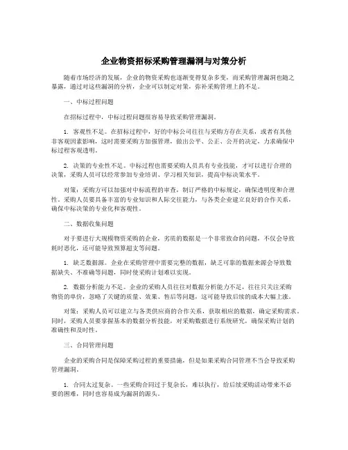 企业物资招标采购管理漏洞与对策分析