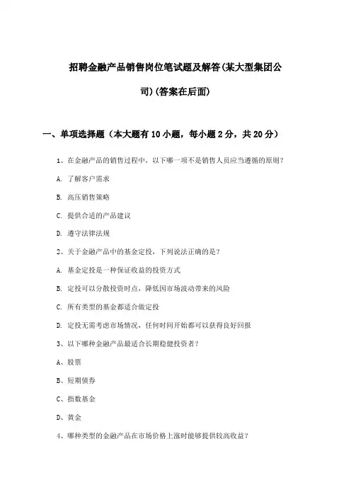 金融产品销售岗位招聘笔试题及解答(某大型集团公司)