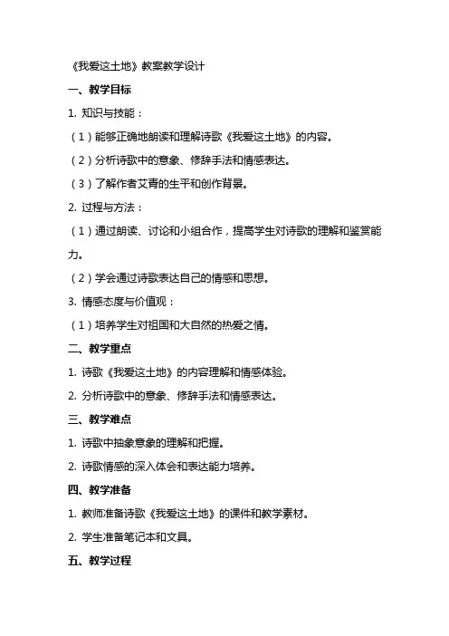 《我爱这土地》 教案教学设计
