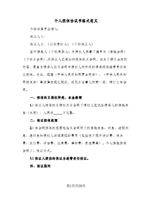个人担保协议书格式范文(5篇)