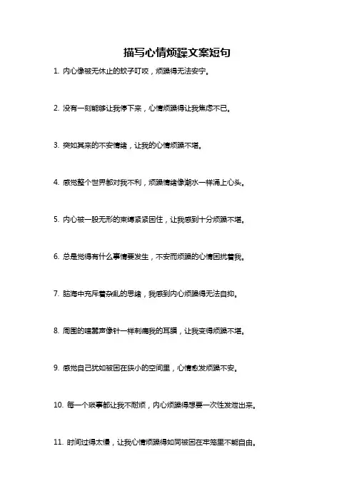 描写心情烦躁文案短句