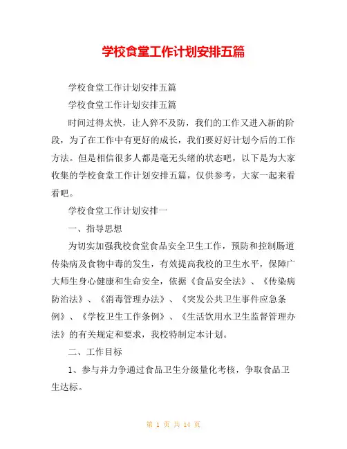 学校食堂工作计划安排五篇