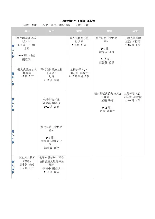 天津大学10112学期 课程表(03版)