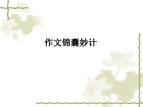 作文锦囊妙计2015