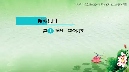 冀教版小学数学五年级上册第九单元《鸡兔同笼》教学课件