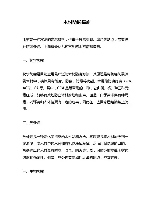 木材防腐措施