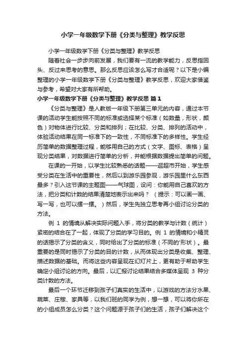 小学一年级数学下册《分类与整理》教学反思