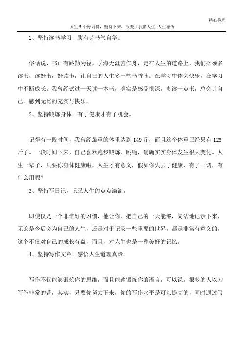 人生5个好习惯,坚持下来,改变了我的人生_人生感悟