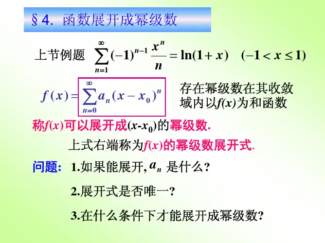 高等数学 第十一章 无穷级数 第四节 函数展开成幂级数