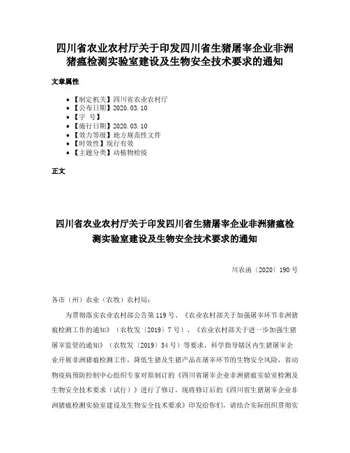 四川省农业农村厅关于印发四川省生猪屠宰企业非洲猪瘟检测实验室建设及生物安全技术要求的通知