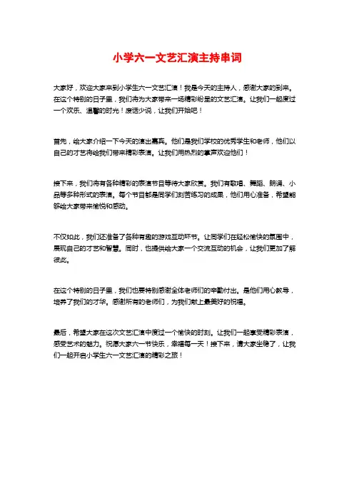 小学六一文艺汇演主持串词