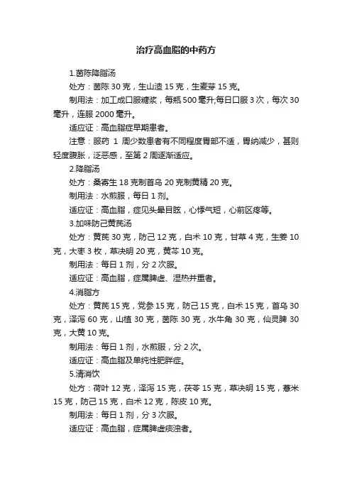 治疗高血脂的中药方