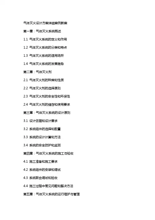 气体灭火设计方案详细案例教案