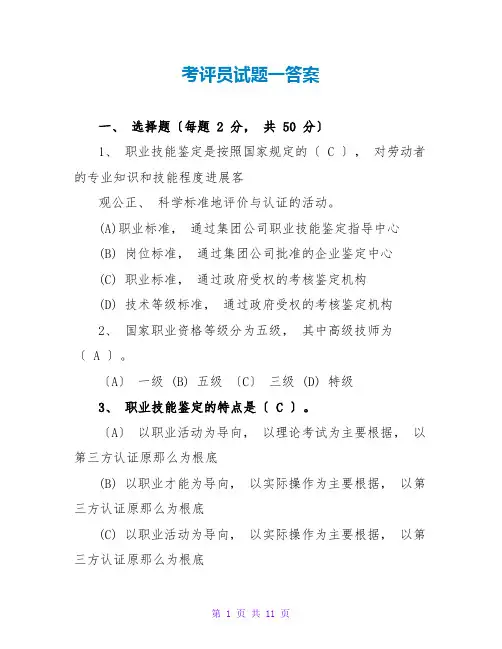 考评员试题一答案