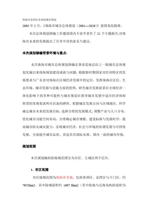 珠海市金湾区未来的城市规划范文