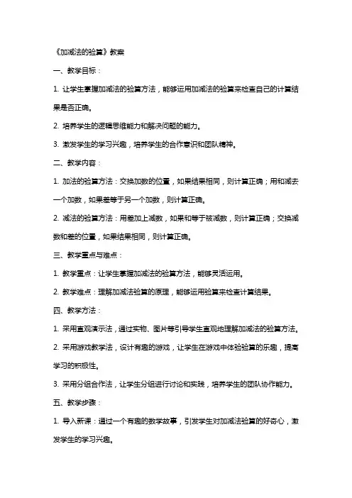 《加减法的验算》教案