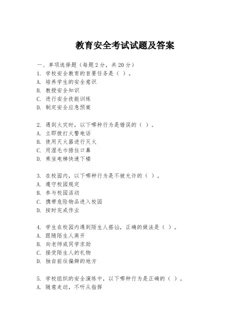 教育安全考试试题及答案