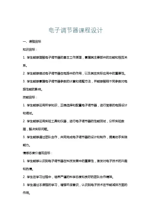 电子调节器课程设计