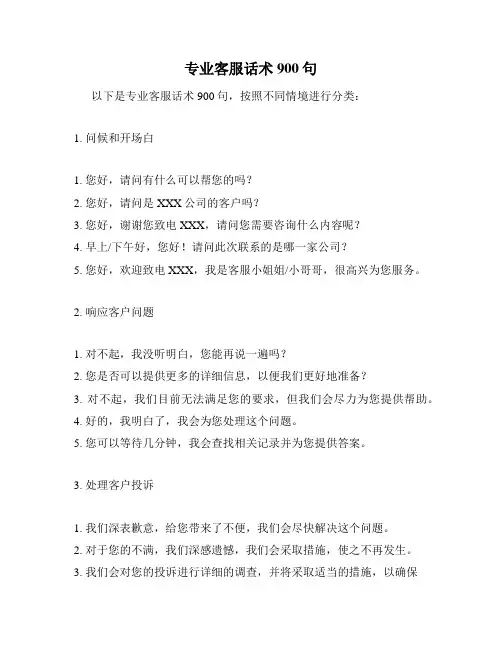 专业客服话术900句