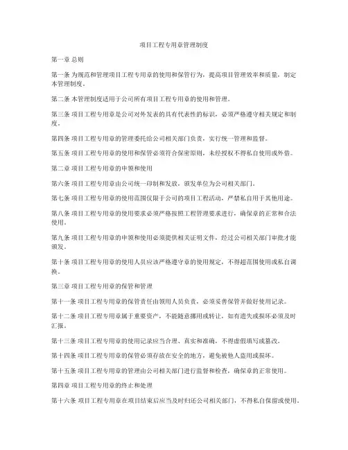 项目工程专用章管理制度