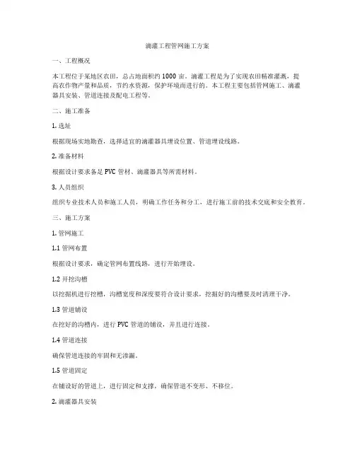 滴灌工程管网施工方案