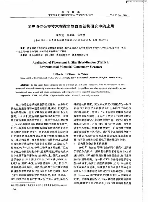 荧光原位杂交技术在微生物群落结构研究中的应用
