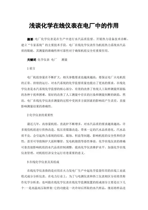 浅谈化学在线仪表在电厂中的作用