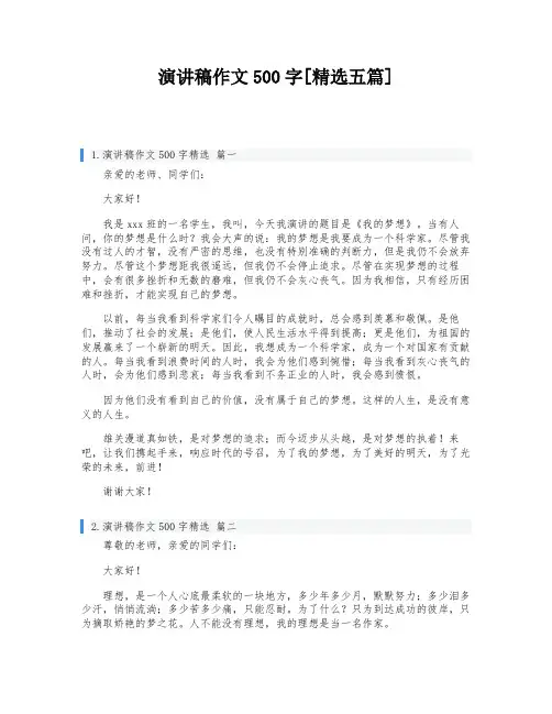 演讲稿作文500字[精选五篇]