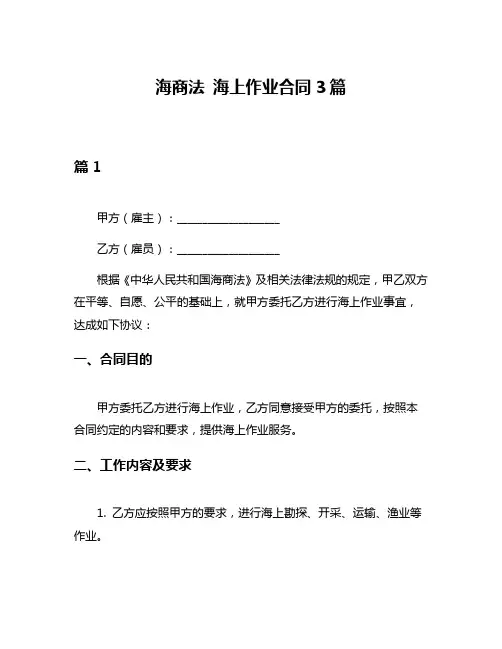 海商法 海上作业合同3篇