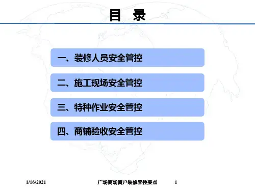 广场商场商户装修管控要点培训课件