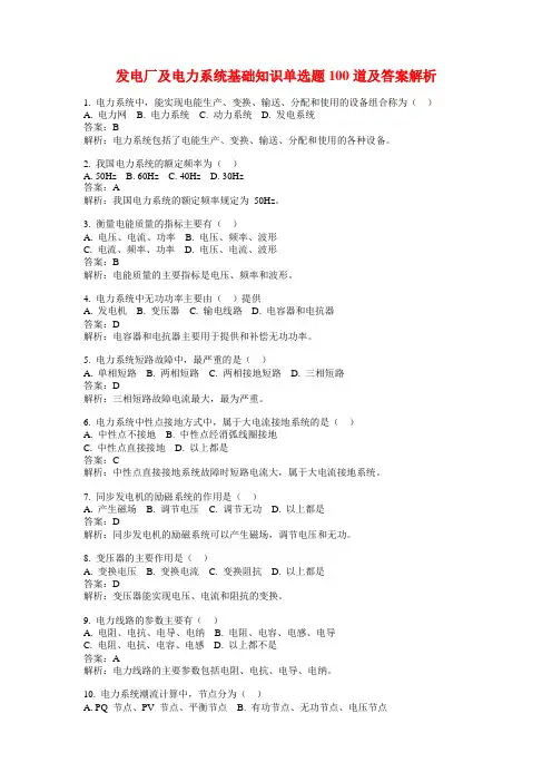 发电厂及电力系统基础知识单选题100道及答案解析