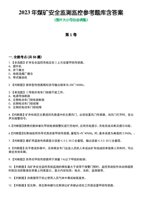 2023年煤矿安全监测监控参考题库含答案_4